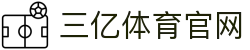 三亿(集团)体育科技有限公司官网